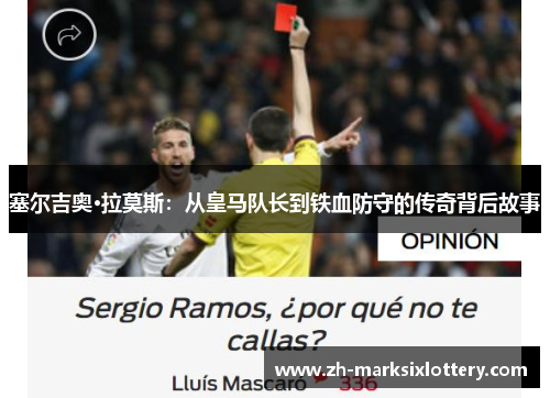 塞尔吉奥·拉莫斯：从皇马队长到铁血防守的传奇背后故事