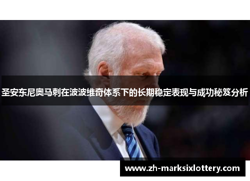 圣安东尼奥马刺在波波维奇体系下的长期稳定表现与成功秘笈分析