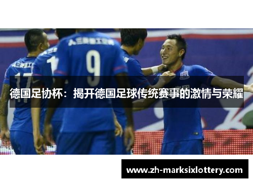 德国足协杯：揭开德国足球传统赛事的激情与荣耀