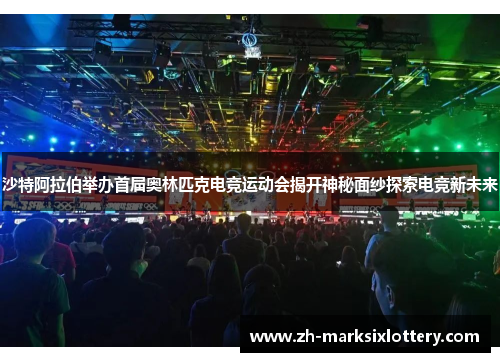 沙特阿拉伯举办首届奥林匹克电竞运动会揭开神秘面纱探索电竞新未来