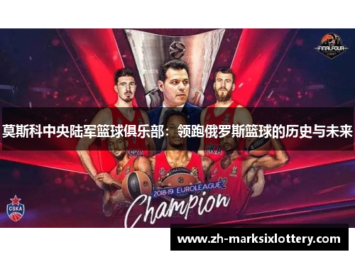 莫斯科中央陆军篮球俱乐部:领跑俄罗斯篮球的历史与未来 莫斯科中央陆军篮球俱乐部:领跑俄罗斯篮球的历史与未来