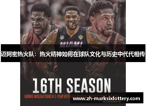 迈阿密热火队:热火精神如何在球队文化与历史中代代相传 迈阿密热火队:热火精神如何在球队文化与历史中代代相传