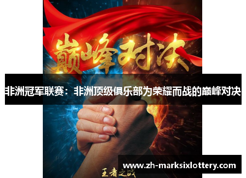 非洲冠军联赛:非洲顶级俱乐部为荣耀而战的巅峰对决 非洲冠军联赛:非洲顶级俱乐部为荣耀而战的巅峰对决