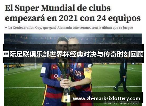 国际足联俱乐部世界杯经典对决与传奇时刻回顾 国际足联俱乐部世界杯经典对决与传奇时刻回顾