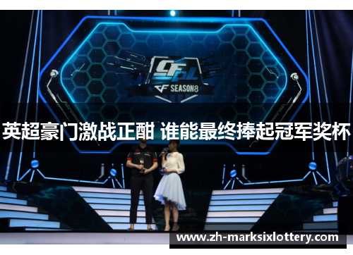 英超豪门激战正酣 谁能最终捧起冠军奖杯 英超豪门激战正酣 谁能最终捧起冠军奖杯