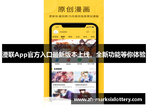 漫联App官方入口最新版本上线,全新功能等你体验 漫联App官方入口最新版本上线,全新功能等你体验