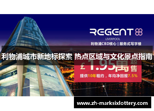 利物浦城市新地标探索 热点区域与文化景点指南