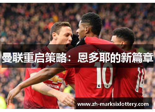 曼联重启策略：恩多耶的新篇章