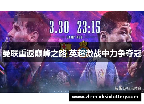 曼联重返巅峰之路 英超激战中力争夺冠