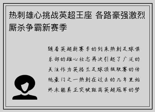 热刺雄心挑战英超王座 各路豪强激烈厮杀争霸新赛季
